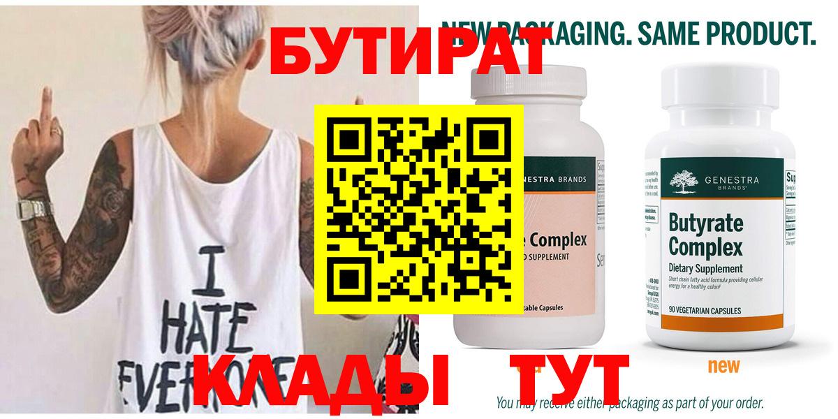 БУТИРАТ Butirat Якутск